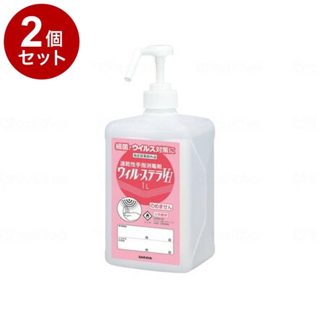 【単品2個セット】サラヤ ウィル・ステラVH(ポンプ付) 本 1L 42428(代引不可)【送料無料】
