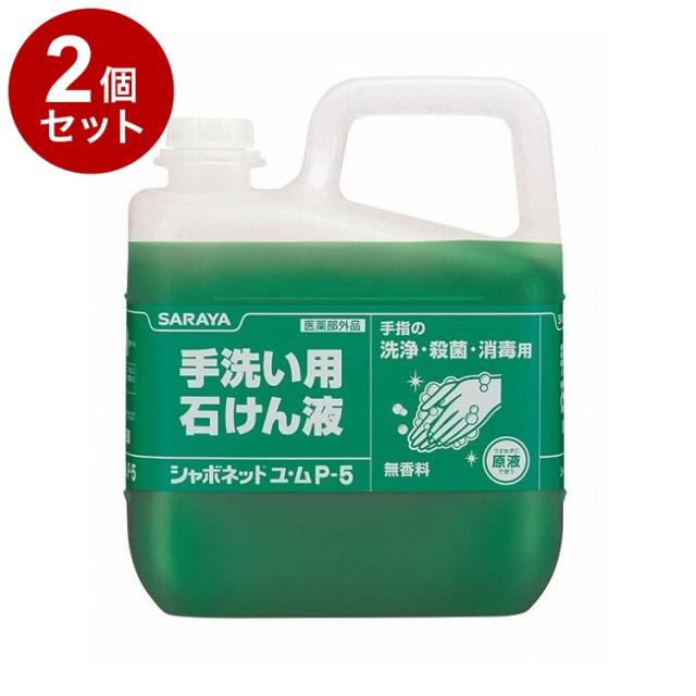 【単品2個セット】サラヤ シャボネットユ・ムP-5 5kg ケース 3個入り 30828 975019 1008 11455(代引不可)【送料無料】