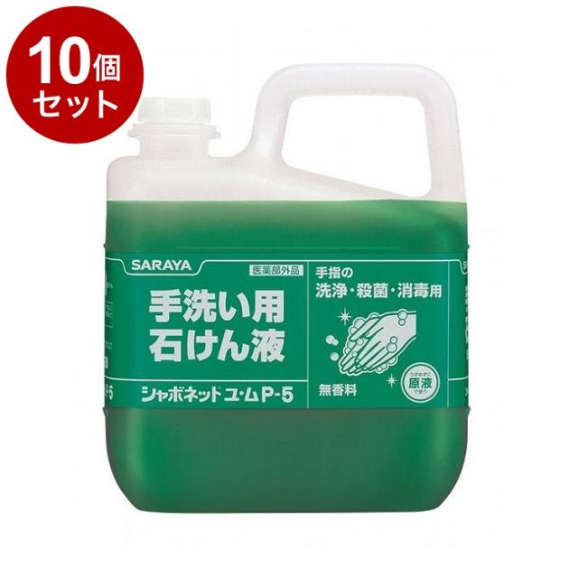 【単品10個セット】サラヤ シャボネットユ・ムP-5 5kg 単品 30828 975019 1819 11455(代引不可)【送料無料】