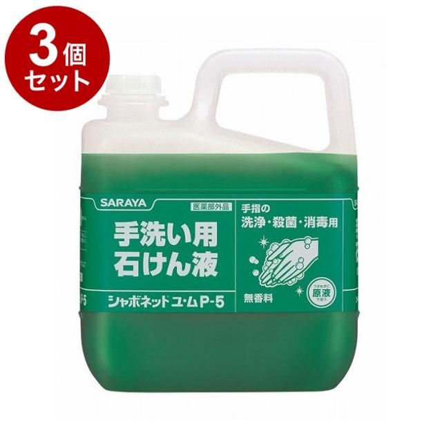 【単品3個セット】サラヤ シャボネットユ・ムP-5 5kg 単品 30828 975019 1819 11455(代引不可)【送料無料】