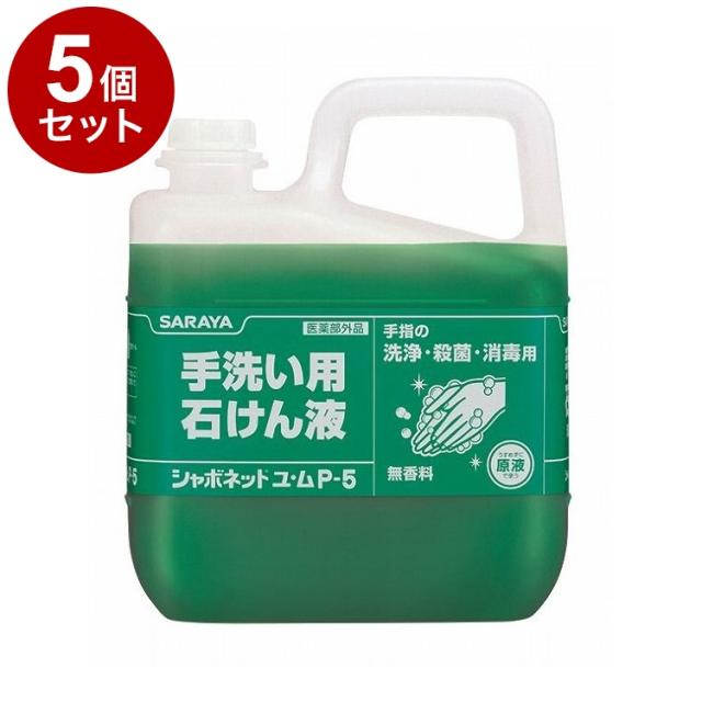 【単品5個セット】サラヤ シャボネットユ・ムP-5 5kg 単品 30828 975019 1819 11455(代引不可)【送料無料】
