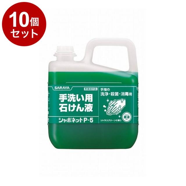 【単品10個セット】サラヤ シャボネットP-5 5kg ケース 3個入り 30827 975034 1008 11455(代引不可)【送料無料】