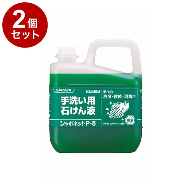 【単品2個セット】サラヤ シャボネットP-5 5kg ケース 3個入り 30827 975034 1008 11455(代引不可)【送料無料】