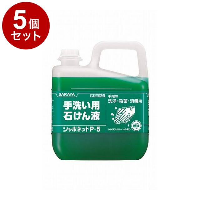 【単品5個セット】サラヤ シャボネットP-5 5kg ケース 3個入り 30827 975034 1008 11455(代引不可)【送料無料】