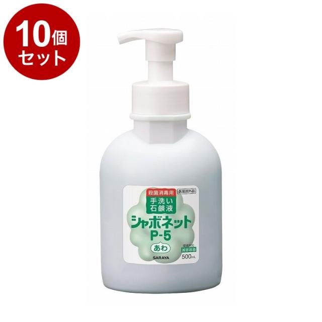 【単品10個セット】サラヤ シャボネットP-5泡タイプ(泡ポンプ付) 500ml ケース 12個入り 23414 975064 1008 10794(代引不可)【送料無料】