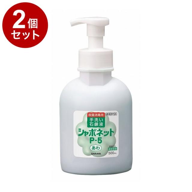 【単品2個セット】サラヤ シャボネットP-5泡タイプ(泡ポンプ付) 500ml ケース 12個入り 23414 975064 1008 10794(代引不可)【送料無料】