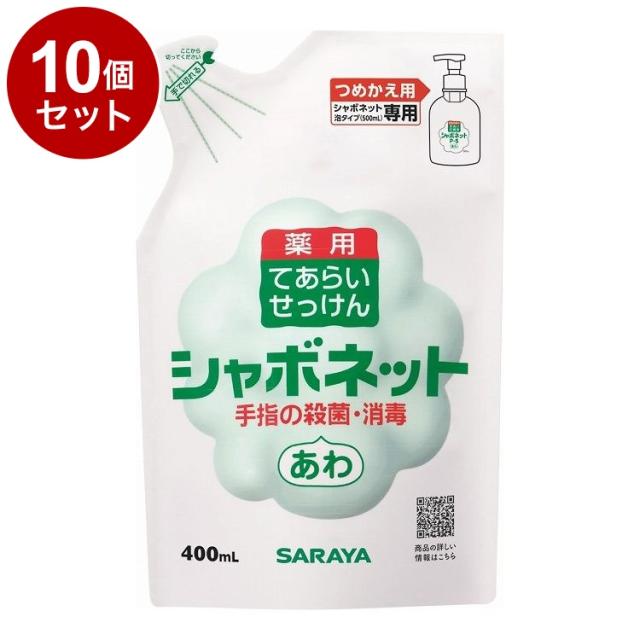 【単品10個セット】サラヤ シャボネットP-5泡タイプ 詰替 400ml ケース 20個入り 23424 975069 1008 10126(代引不可)【送料無料】