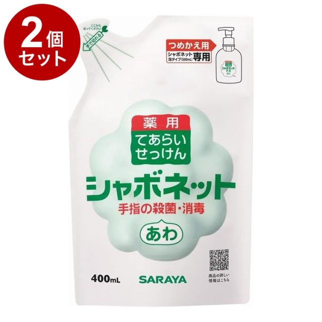 【単品2個セット】サラヤ シャボネットP-5泡タイプ 詰替 400ml ケース 20個入り 23424 975069 1008 10126(代引不可)【送料無料】
