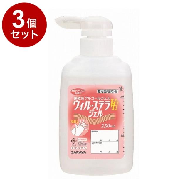 【単品3個セット】サラヤ ウィル・ステラVHジェル P付 250ml ケース 10個入り 42336 975164 1008 11253(代引不可)【送料無料】