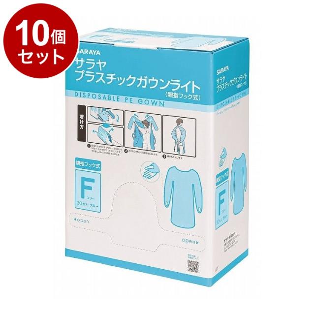 【単品10個セット】サラヤ プラスチックガウンライト フック式フリーサイズ30枚 ブルー ケース 10個入り 51105 975428 1008 15424(代引不可)【送料無料】