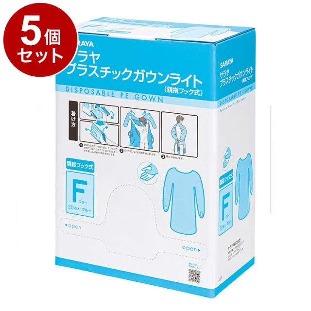 【単品5個セット】サラヤ プラスチックガウンライト フック式フリーサイズ30枚 ブルー 箱 51105 975428 1820 15424(代引不可)【送料無料】