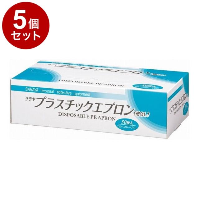 【単品5個セット】サラヤ サラヤ プラスチックエプロン袖なし 50枚入 ケース ブルー 51063 975088 450 12350(代引不可)【送料無料】
