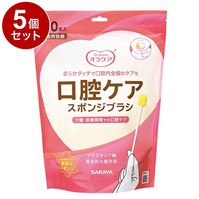 【単品5個セット】サラヤ Ora Care 口腔ケア用スポンジブラシ50本 袋 42450 975344 1009(代引不可)【送料無料】