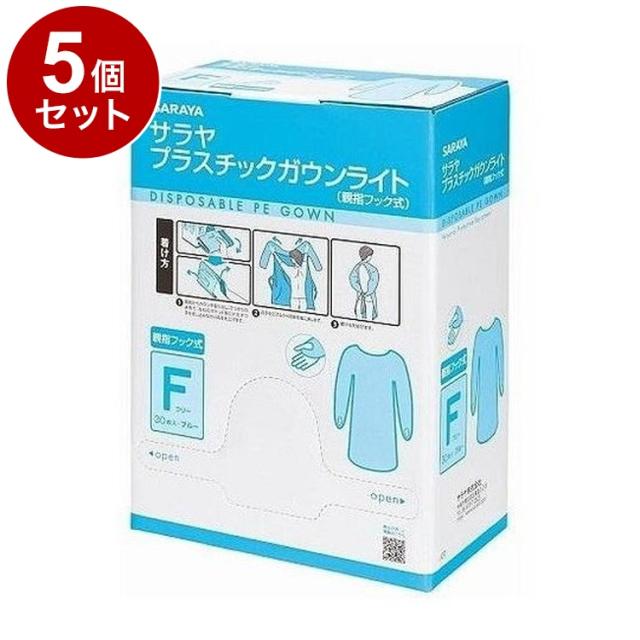 【単品5個セット】プラスチックガウンLフック式 30枚 ブルー 1(代引不可)【送料無料】