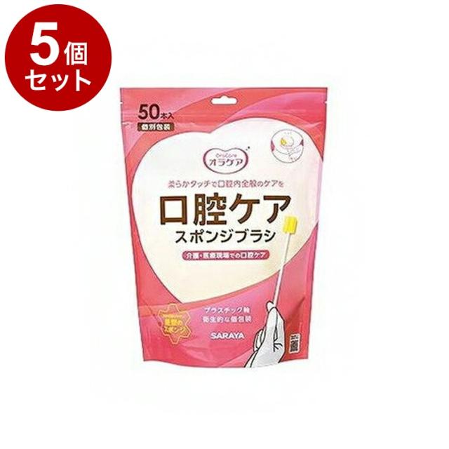 【単品5個セット】オラケア口腔ケアスポンジブラシ 50本? 1(代引不可)【送料無料】