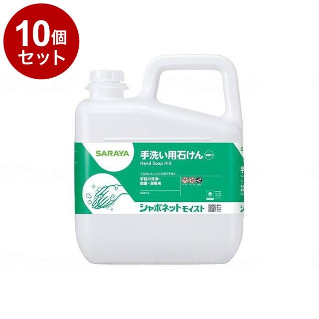 【単品10個セット】サラヤ シャボネットモイスト/ケース/5kg ケース 5kg 23850 975447 1008 11455 5kg×3本(代引不可)【送料無料】
