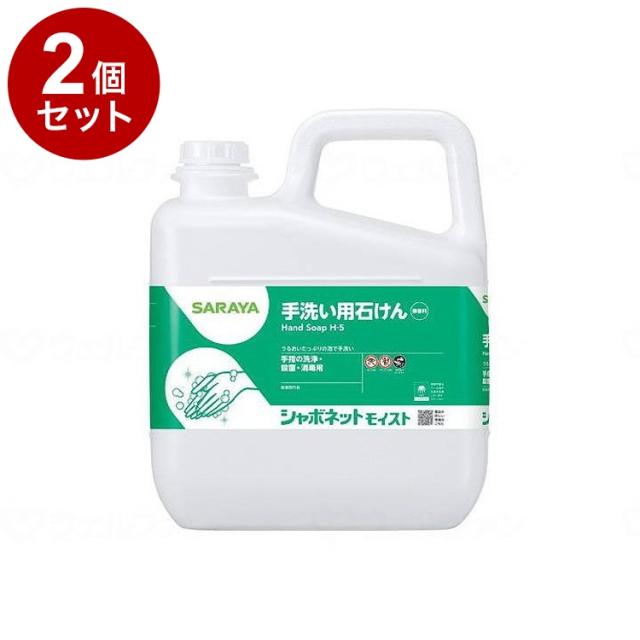 【単品2個セット】サラヤ シャボネットモイスト/ケース/5kg ケース 5kg 23850 975447 1008 11455 5kg×3本(代引不可)【送料無料】