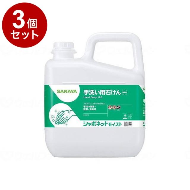 【単品3個セット】サラヤ シャボネットモイスト/ケース/5kg ケース 5kg 23850 975447 1008 11455 5kg×3本(代引不可)【送料無料】