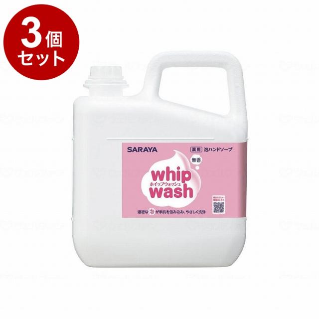 【単品3個セット】【法人限定】サラヤ ホイップウォッシュ 無香 5kg/ケース/5kg ケース 5kg 23453 975129 1008 11455(代引不可)【送料無料】