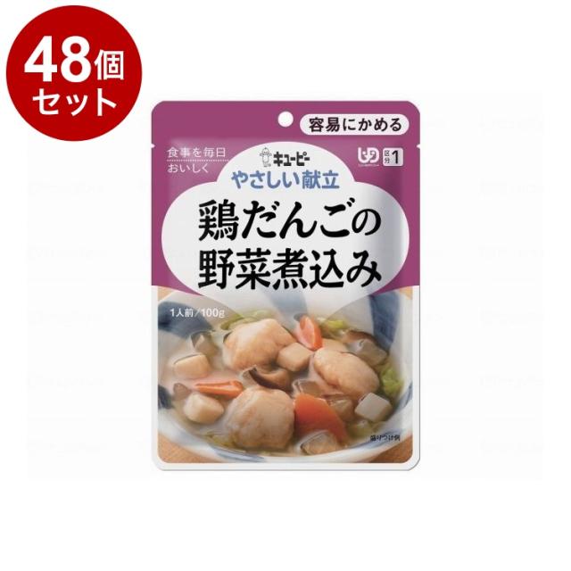 【単品48個仕かける】 キユーピー 分かりやすい献立て表I/個/鶏だんごの蔬菜煮込(代引不可)【貨物輸送無料】