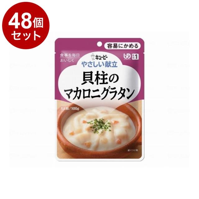 【単品48個仕かける】 キユーピー 分かりやすい献立て表I/個/内転筋とマカロニのグラタン(代引不可)【貨物輸送無料】