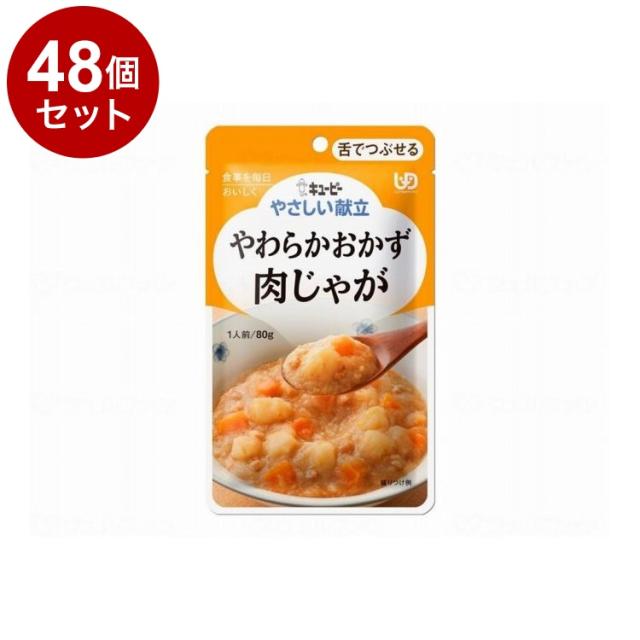 【単品48個セット】 キユーピー やさしい献立III/個/やわらか煮肉じゃが(代引不可)【送料無料】