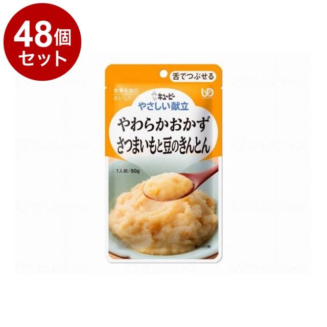 【単品48個仕かける】 キユーピー 分かりやすい献立て表III/個/さつまいもと豆のキントン(代引不可)【貨物輸送無料】