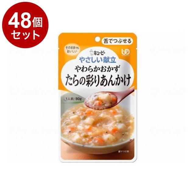 【単品48個仕かける】 キユーピー 分かりやすい献立て表III/個/たらの彩りあんかけ(代引不可)【貨物輸送無料】