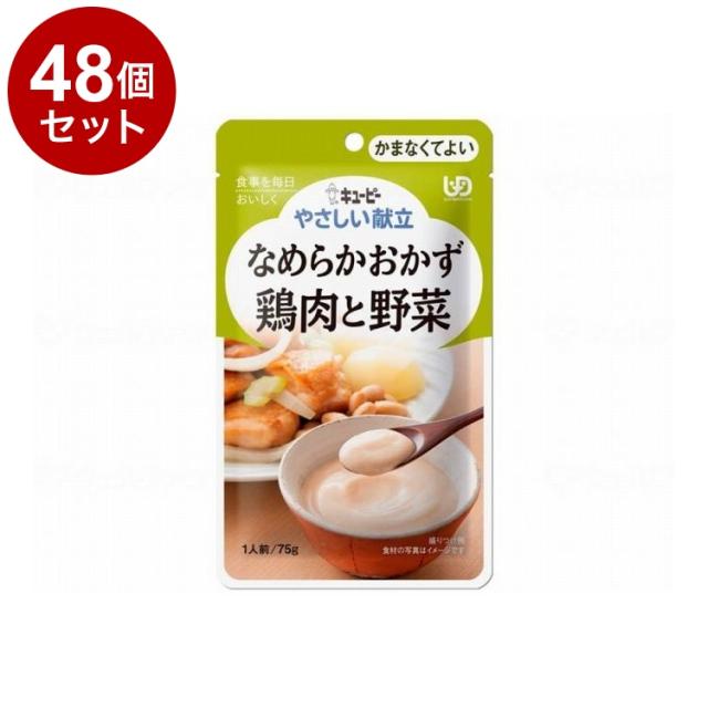 【単品48個セット】 キユーピー やさしい献立IV/個/鶏肉と野菜(代引不可)【送料無料】