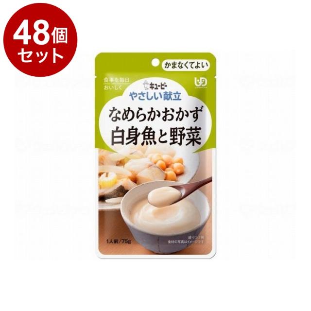 【単品48個セット】 キユーピー やさしい献立IV/個/白身魚と野菜(代引不可)【送料無料】