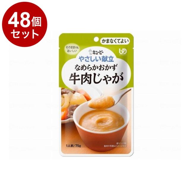 【単品48個仕かける】 キユーピー 分かりやすい献立て表IV/個/牛じゃが(代引不可)【貨物輸送無料】
