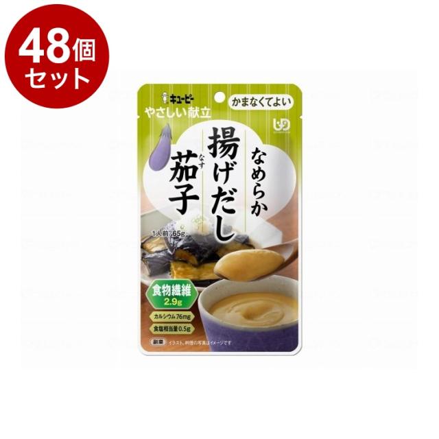 【単品48個仕かける】 キユーピー 分かりやすい献立て表IV/個/揚げだし茄(代引不可)【貨物輸送無料】