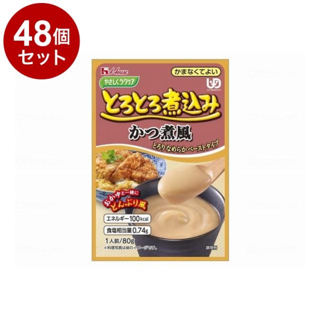 【単品48個仕かける】 ハウスギャバン 愛情を込めてラクケア とろとろ寄せ集めのレトルト/個/かつ煮風(代引不可)【貨物輸送無料】