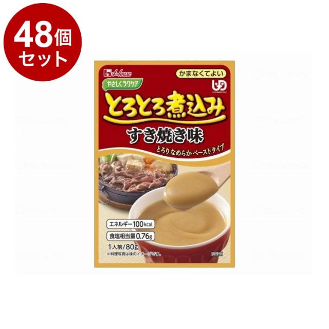【単品48個セット】 ハウスギャバン やさしくラクケア とろとろ煮込みのレトルト/個/すき焼き(代引不可)【送料無料】