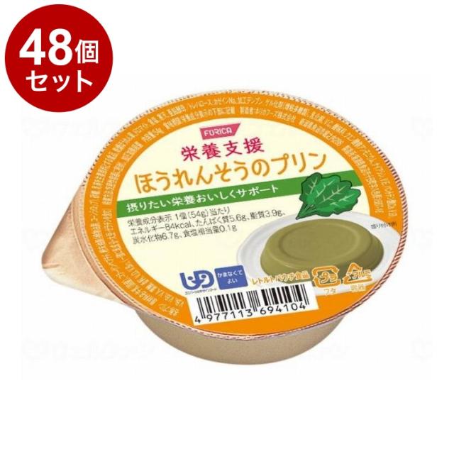 【単品48個仕かける】 ホリカフーズ FORICA 栄養分かばい立て/-/ほうれんそうのプッディング(代引不可)【貨物輸送無料】