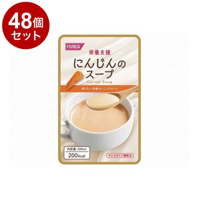 【単品48個セット】 ホリカフーズ 栄養支援/-/にんじんのスープ(代引不可)【送料無料】