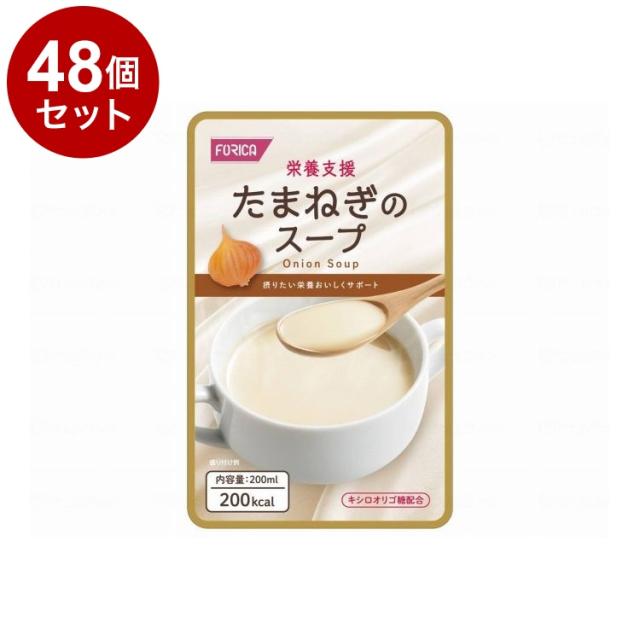 【単品48個セット】 ホリカフーズ 栄養支援/-/たまねぎのスープ(代引不可)【送料無料】