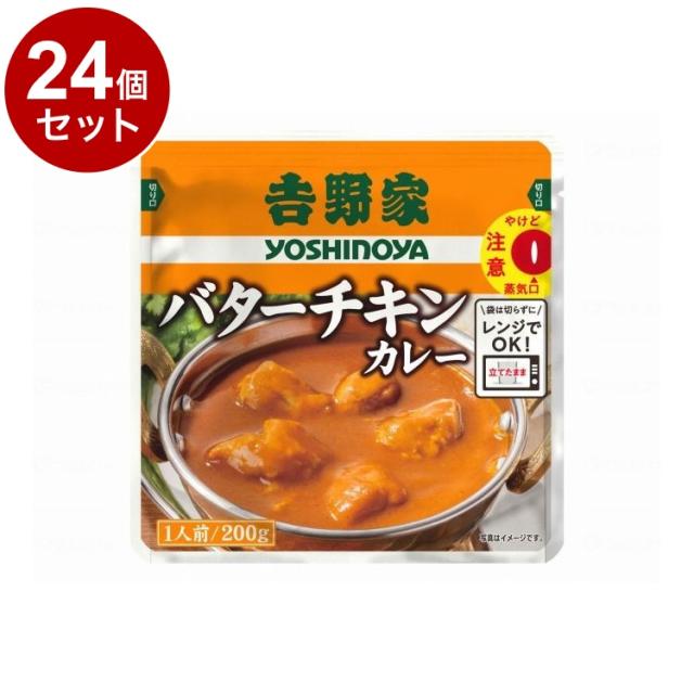 【単品24個セット】 吉野家 吉野家 レトルトバターチキンカレー/個/-(代引不可)【送料無料】