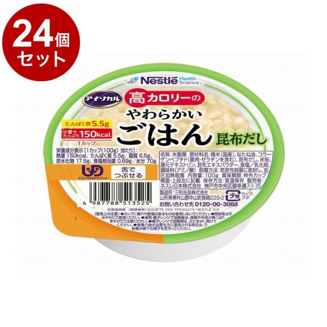 【単品24個仕かける】 ネスレ日本 アイソカル 高キロカロリーのやわらかいごはん/昆布だし/100g(代引不可)【貨物輸送無料】