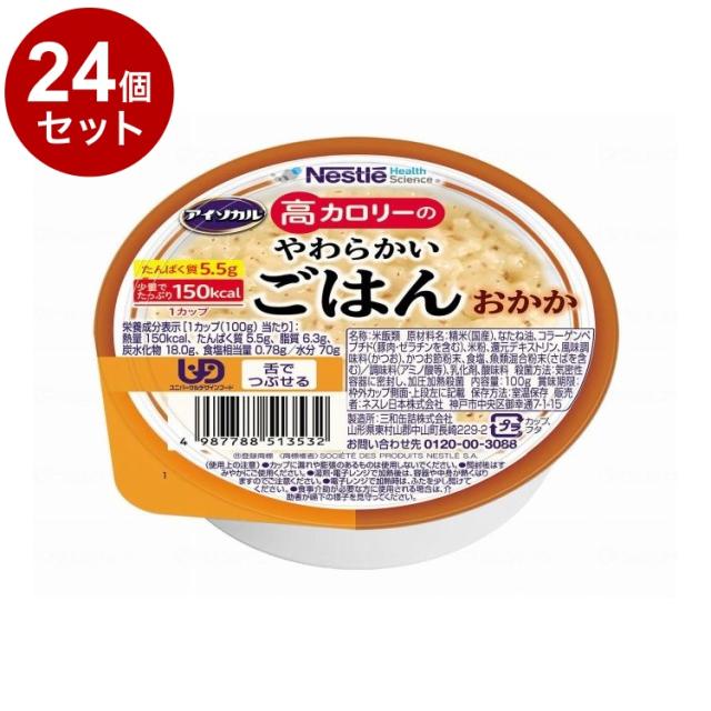 【単品24個仕かける】 ネスレ日本 アイソカル 高キロカロリーのやわらかいごはん/おかか/100g(代引不可)【貨物輸送無料】