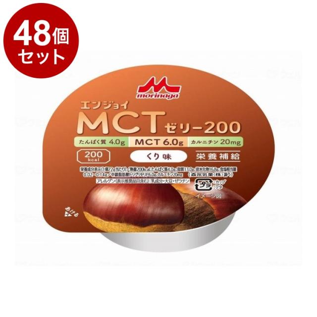 【単品48個セット】 森永乳業クリニコ エンジョイMCTゼリー200/個/くり味(代引不可)【送料無料】