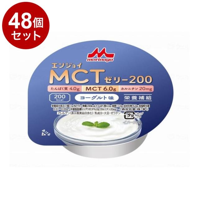 【単品48個セット】 森永乳業クリニコ エンジョイMCTゼリー200/個/ヨーグルト味(代引不可)【送料無料】
