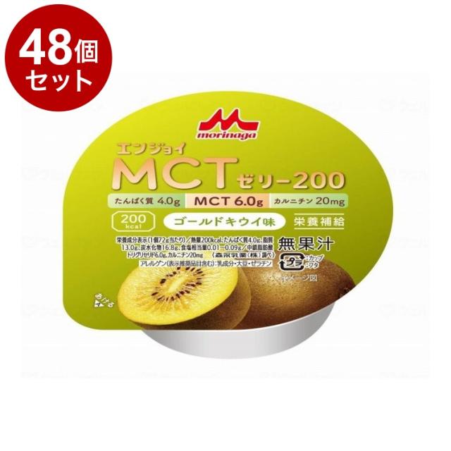 【単品48個セット】 森永乳業クリニコ エンジョイMCTゼリー200/個/ゴールドキウイ味(代引不可)【送料無料】