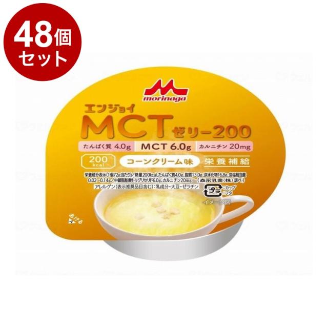 【単品48個セット】 森永乳業クリニコ エンジョイMCTゼリー200/個/コーンクリーム味(代引不可)【送料無料】