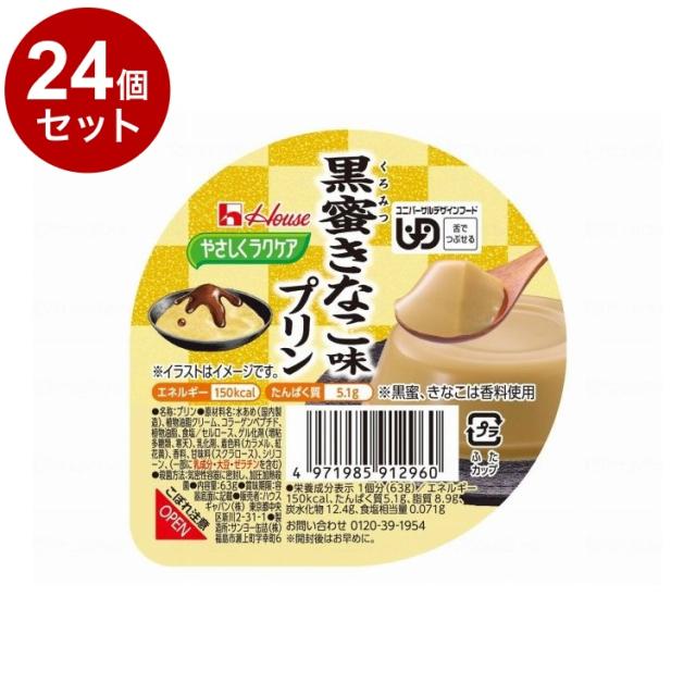 【単品24個仕かける】 ハウスギャバン 愛情を込めてラクケア 和風プッディング/個/黒蜜きなこ味(代引不可)【貨物輸送無料】
