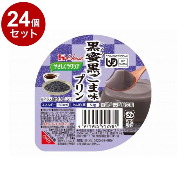【単品24個仕かける】 ハウスギャバン 愛情を込めてラクケア 和風プッディング/個/黒蜜黒ごま味(代引不可)【貨物輸送無料】