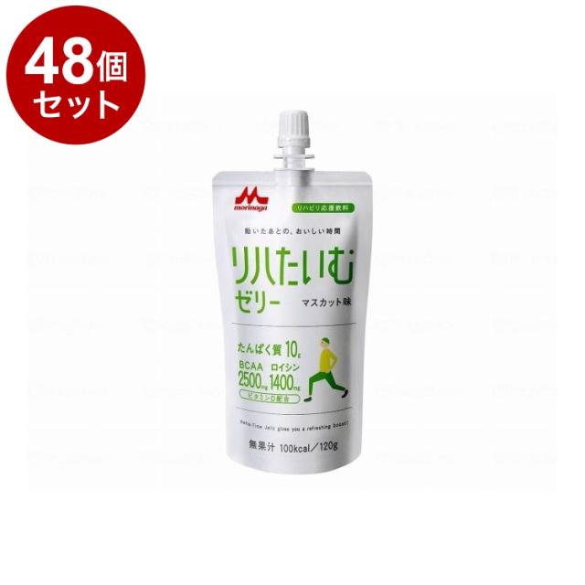 【単品48個セット】 森永乳業クリニコ リハたいむゼリーR/個/マスカット味(代引不可)【送料無料】