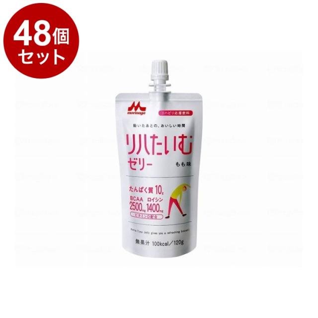 【単品48個セット】 森永乳業クリニコ リハたいむゼリーR/個/もも味(代引不可)【送料無料】
