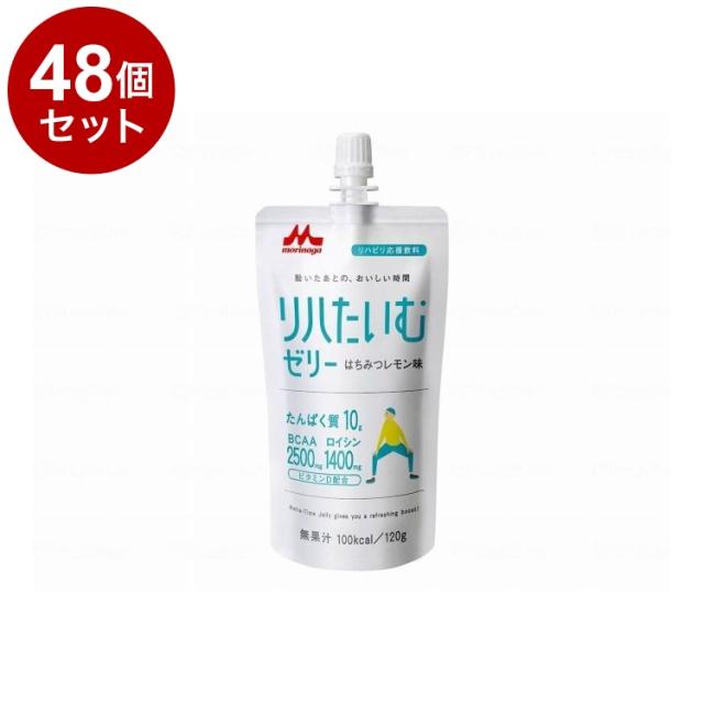 【単品48個セット】 森永乳業クリニコ リハたいむゼリーR/個/はちみつレモン味(代引不可)【送料無料】