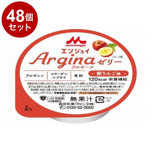 【単品48個セット】 森永乳業クリニコ エンジョイ Arginaゼリー/個/蜜りんご味(代引不可)【送料無料】